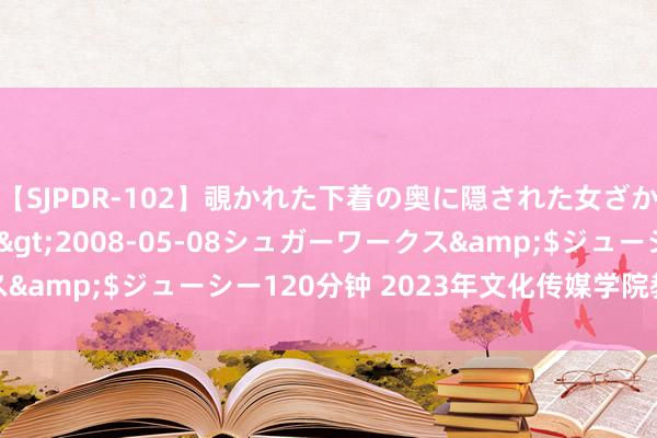 【SJPDR-102】覗かれた下着の奥に隠された女ざかりのエロス</a>2008-05-08シュガーワークス&$ジューシー120分钟 2023年文化传媒学院教师招聘简章