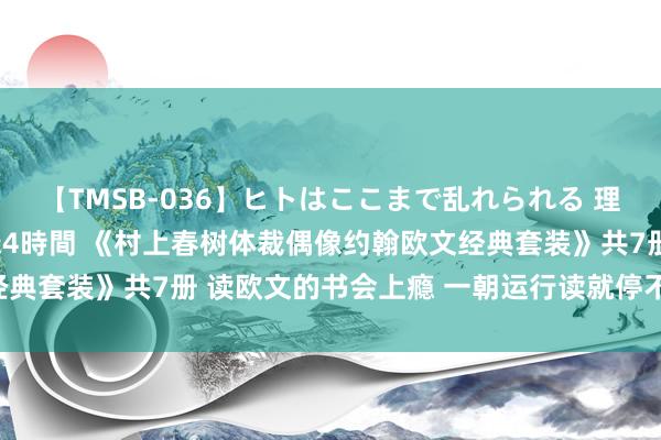 【TMSB-036】ヒトはここまで乱れられる 理性崩壊と豪快絶頂の記録4時間 《村上春树体裁偶像约翰欧文经典套装》共7册 读欧文的书会上瘾 一朝运行读就停不下来[pdf]