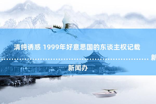 清纯诱惑 1999年好意思国的东谈主权记载 ……………………………………………………… 新闻办