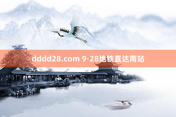 dddd28.com 9·28地铁直达南站