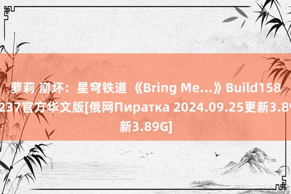 萝莉 崩坏：星穹铁道 《Bring Me...》Build15805237官方华文版[俄网Пиратка 2024.09.25更新3.89G]