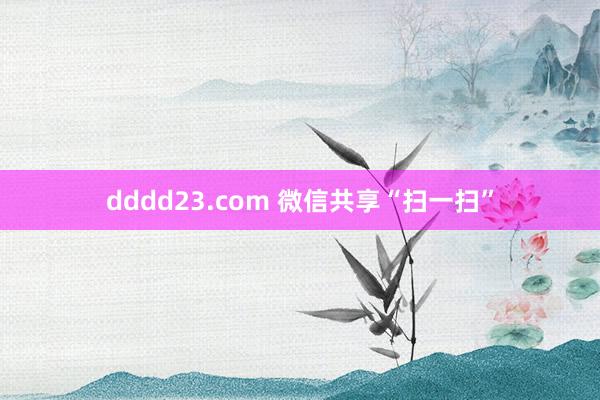 dddd23.com 微信共享“扫一扫”